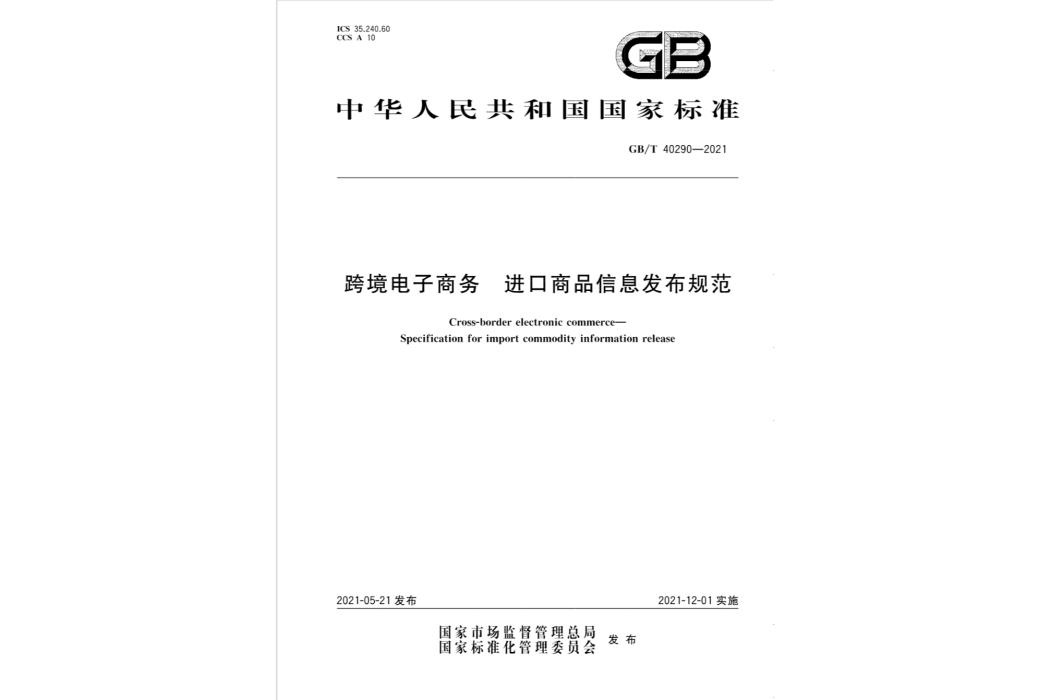 跨境電子商務—進口商品信息發布規範