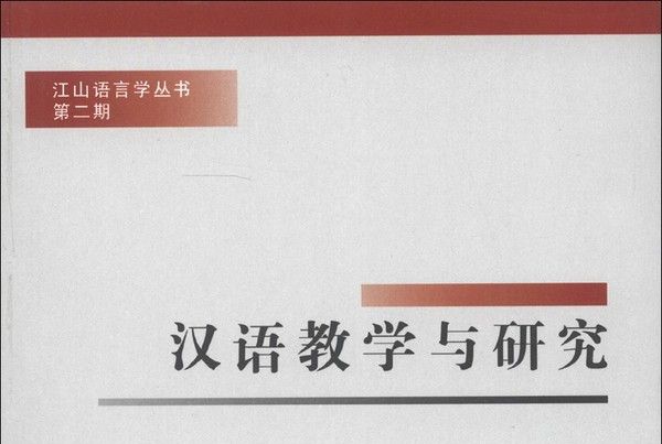 江山語言學叢書（第2期）：漢語教學與研究