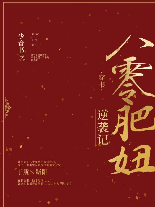 八零肥妞逆襲記[穿書]