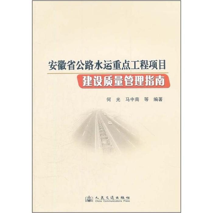 安徽省公路水運重點工程項目建設質量管理指南