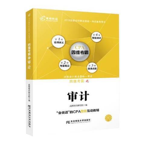 2019註冊會計師全國統一考試備考用書：四維考霸之審計