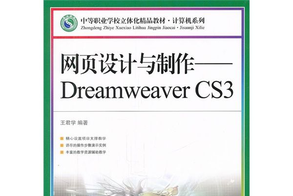 中等職業學校立體化精品教材·網頁設計與製作：Dreamweaver CS3