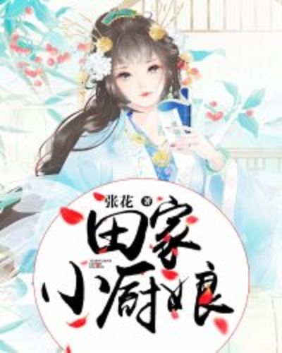 田家小廚娘(張花著網路小說)