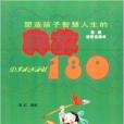 塑造孩子智慧人生的典故180(塑選孩子智慧人生的典故180)