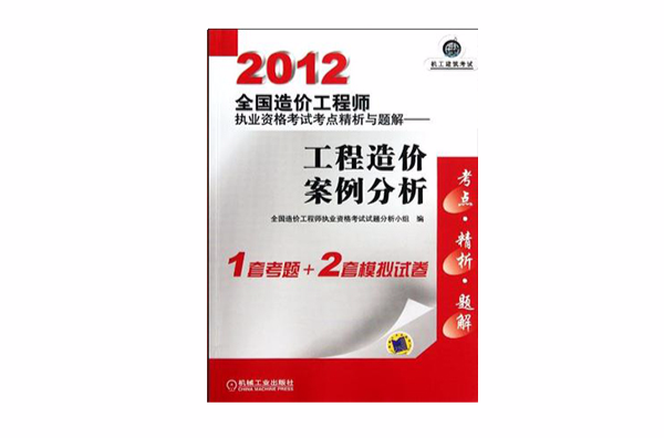 2012全國造價工程師執業資格考試考點精析與題解