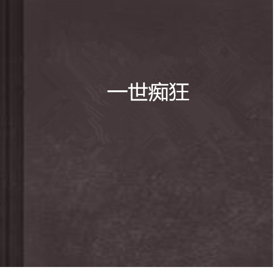 一世痴狂(檸檬泡沫所著穿越架空類小說)