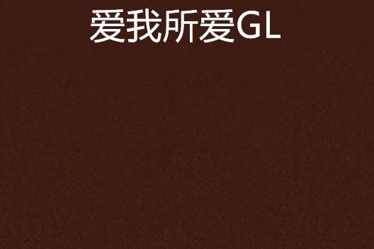 愛我所愛GL