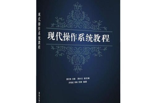 現代作業系統教程(2016年清華大學出版社出版的圖書)