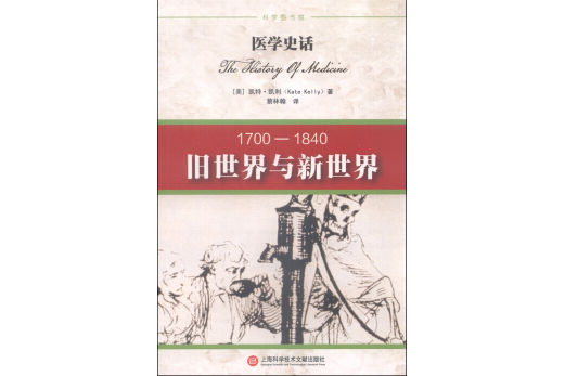 醫學史話：舊世界與新世界(1700-1840)