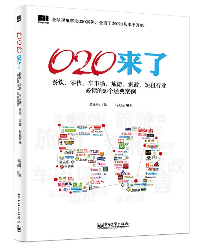 O2O來了——餐飲、零售、車市場、旅遊、家政、短租行業必讀的50個經典案例（雙色）