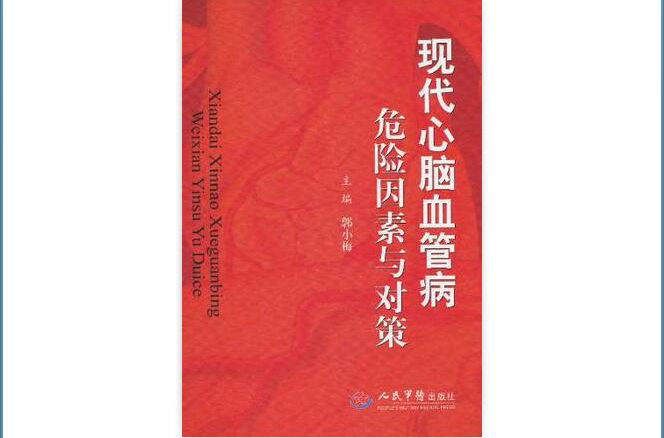 現代心腦血管病危險因素與對策