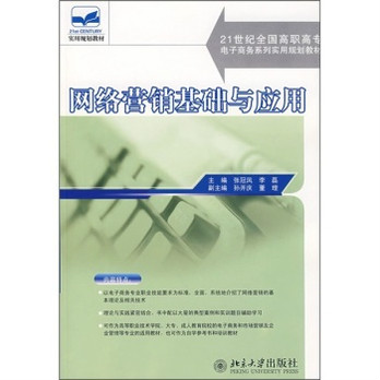 21世紀全國高職高專電子商務系列實用規劃教材：網路行銷基礎與套用