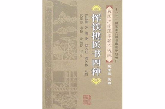 惲鐵樵醫書四種