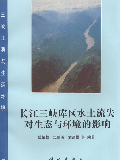 長江三峽庫區水土流失對生態與環境的影響