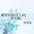 魔界BOSS在人間[娛樂圈]