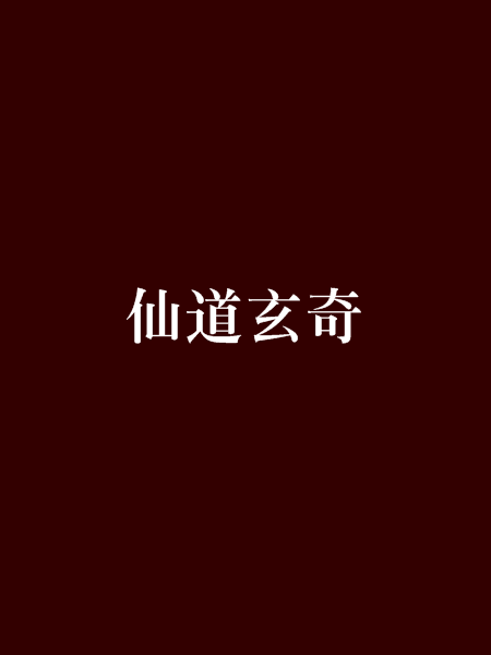 仙道玄奇