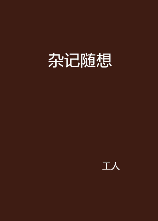 雜記隨想