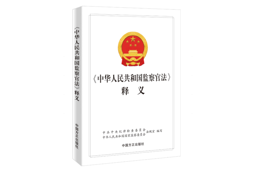 《中華人民共和國監察官法》釋義