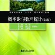 機率論與數理統計（第5版）(2019年同濟大學出版社出版的圖書)