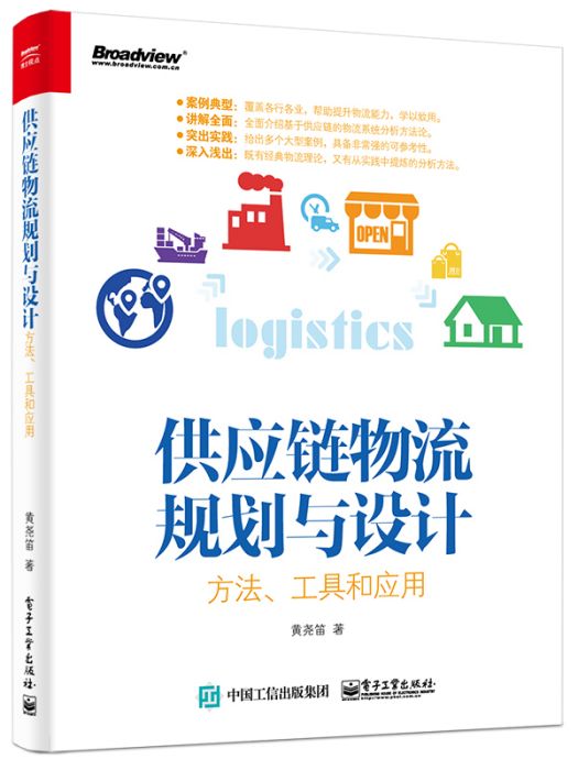 供應鏈物流規劃與設計——方法、工具和套用