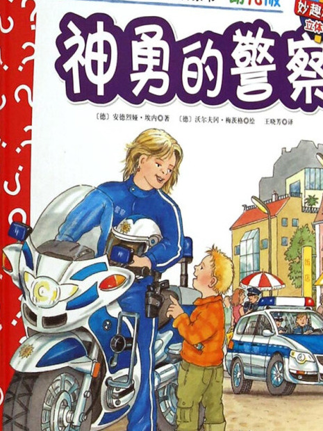 妙趣科學立體翻翻書（幼兒版）29：神勇的警察