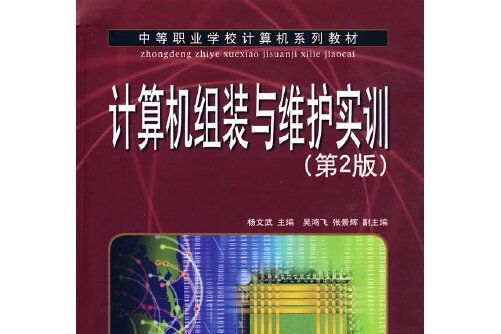 計算機組裝與維護實訓(2009年人民郵電出版社出版的圖書)