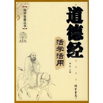 道德經活學活用(2008年線裝書局出版的圖書)