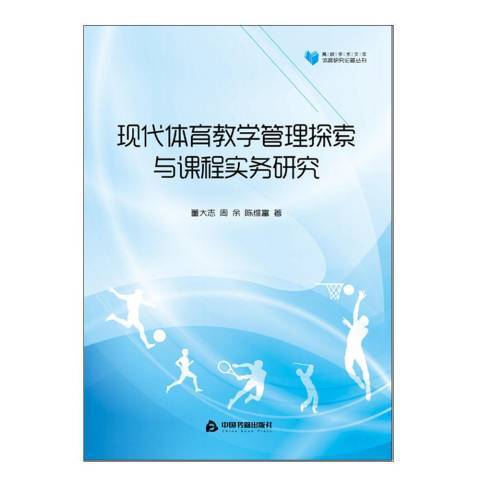 現代體育教學管理探索與課程實務研究