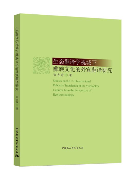 生態翻譯學視域下彝族文化的外宣翻譯研究