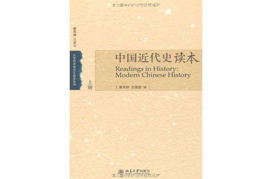 中國近代史讀本（全2冊）(中國近代史讀本)