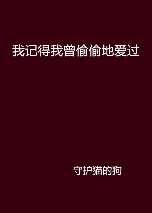 我記得我曾偷偷地愛過