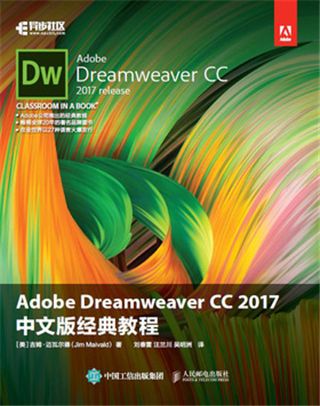 Adobe Dreamweaver CC 2017 中文版經典教程