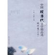 中國現當代文學精品選：現代卷（小說）