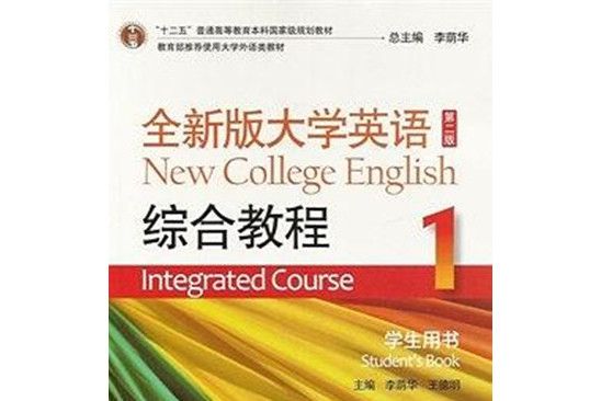 全新版大學英語(1)綜合教程學生用書（第二版）