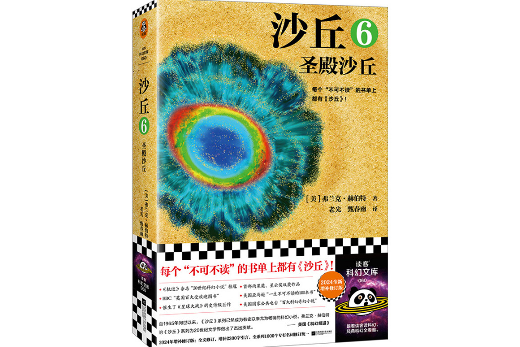 沙丘6：聖殿沙丘(2024年江蘇鳳凰文藝出版社出版的圖書)