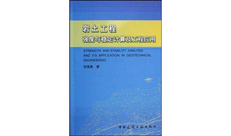 岩土工程強度與穩定計算及工程套用