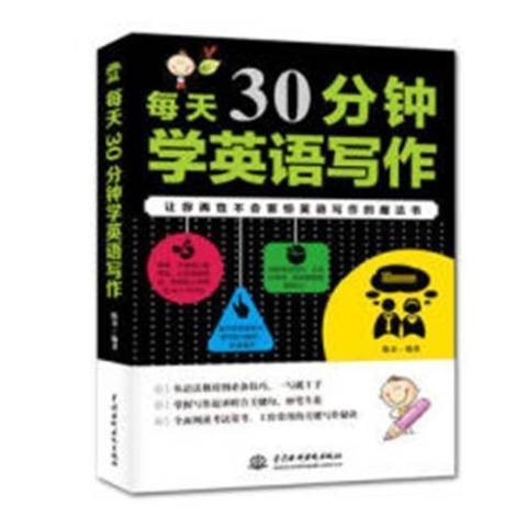 每天30分鐘學英語寫作