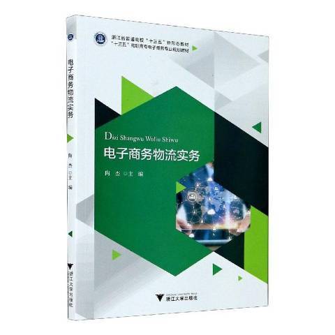 電子商務物流實務(2020年浙江大學出版社出版的圖書)