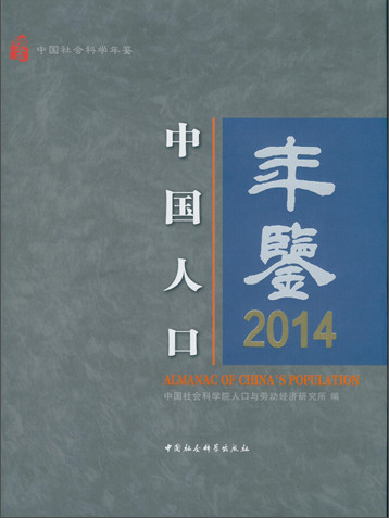 中國人口年鑑2014