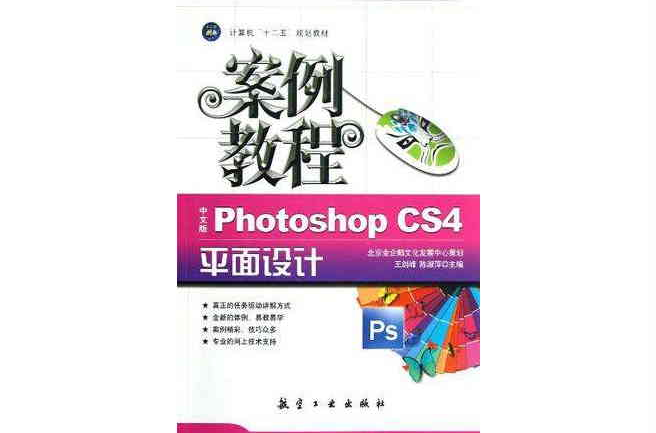 中文版Photoshop CS4平面設計案例教程
