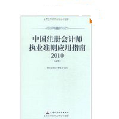 中國註冊會計師執業準則套用指南2010