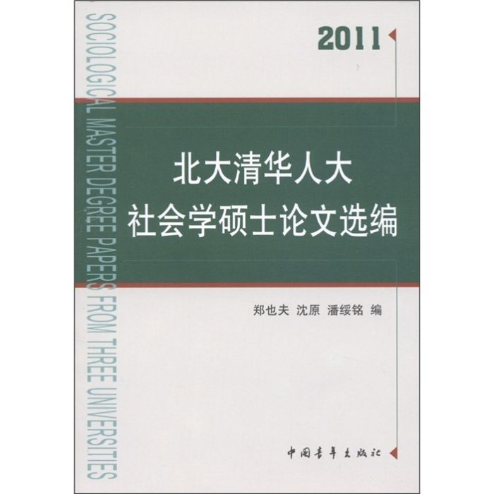 北大清華人大社會學碩士論文選編(2011)