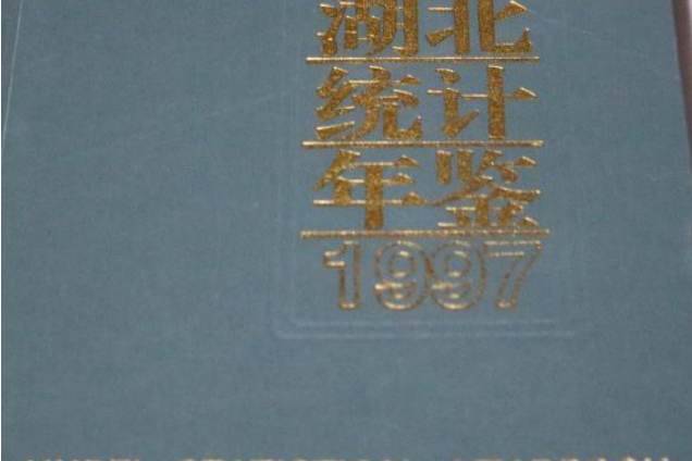 湖北統計年鑑 1997