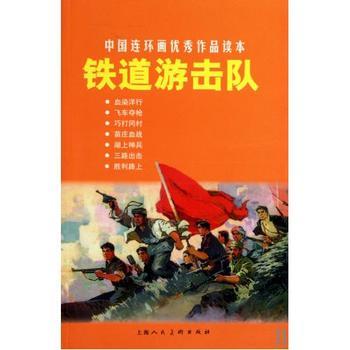 中國連環畫優秀作品讀本：鐵道游擊隊