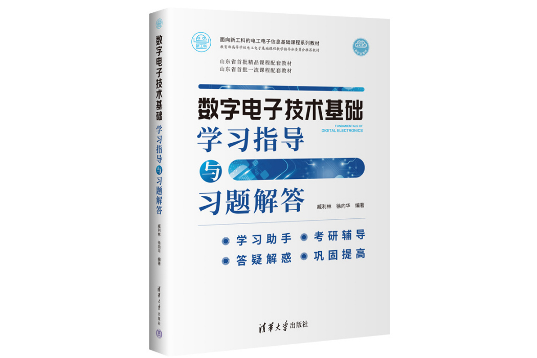 數字電子技術基礎學習指導與習題解答(2023年清華大學出版社出版的圖書)