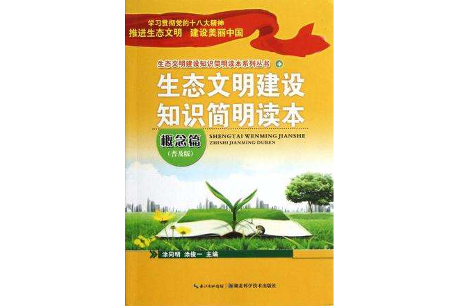 生態文明建設知識簡明讀本(生態文明建設知識簡明讀本/生態文明建設知識簡明讀本系列叢書)