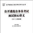 華圖·公開遴選公務員考試系列叢書：面試核