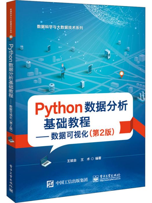 Python數據分析基礎教程——數據可視化（第2版）