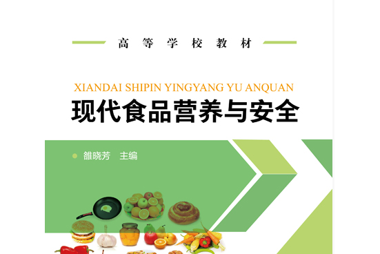 現代食品營養與安全(2020年化學工業出版社出版的圖書)