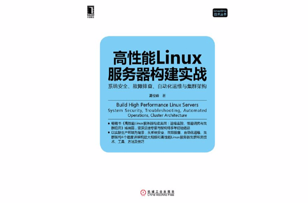 高性能Linux伺服器構建實戰：系統安全、故障排查、自動化運維與集群架構